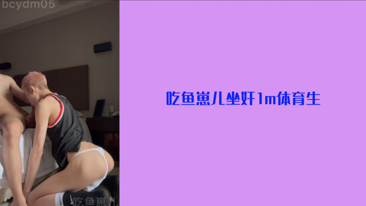 吃鱼崽儿-坐奸1M体育生