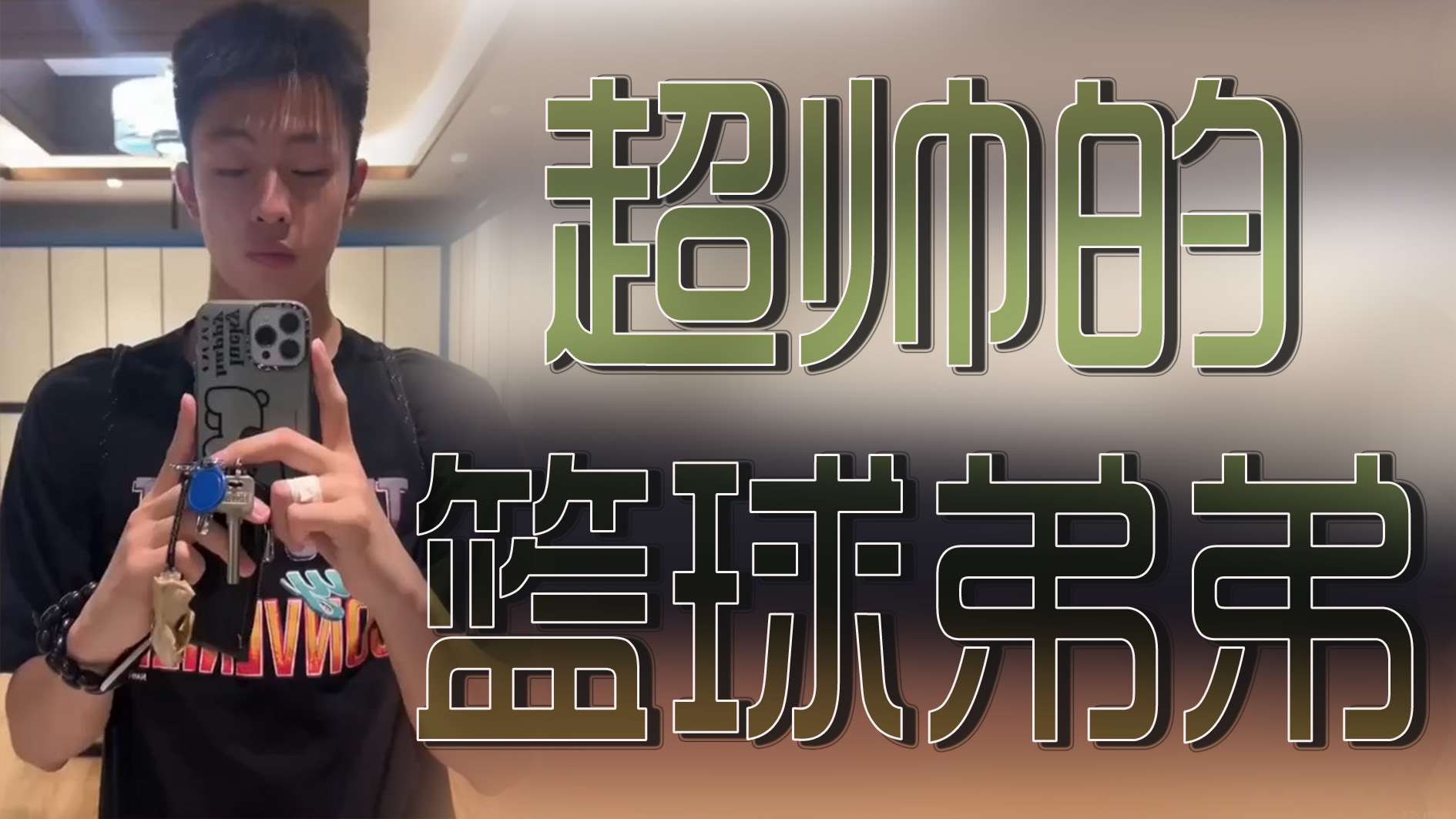 超帅的篮球弟弟