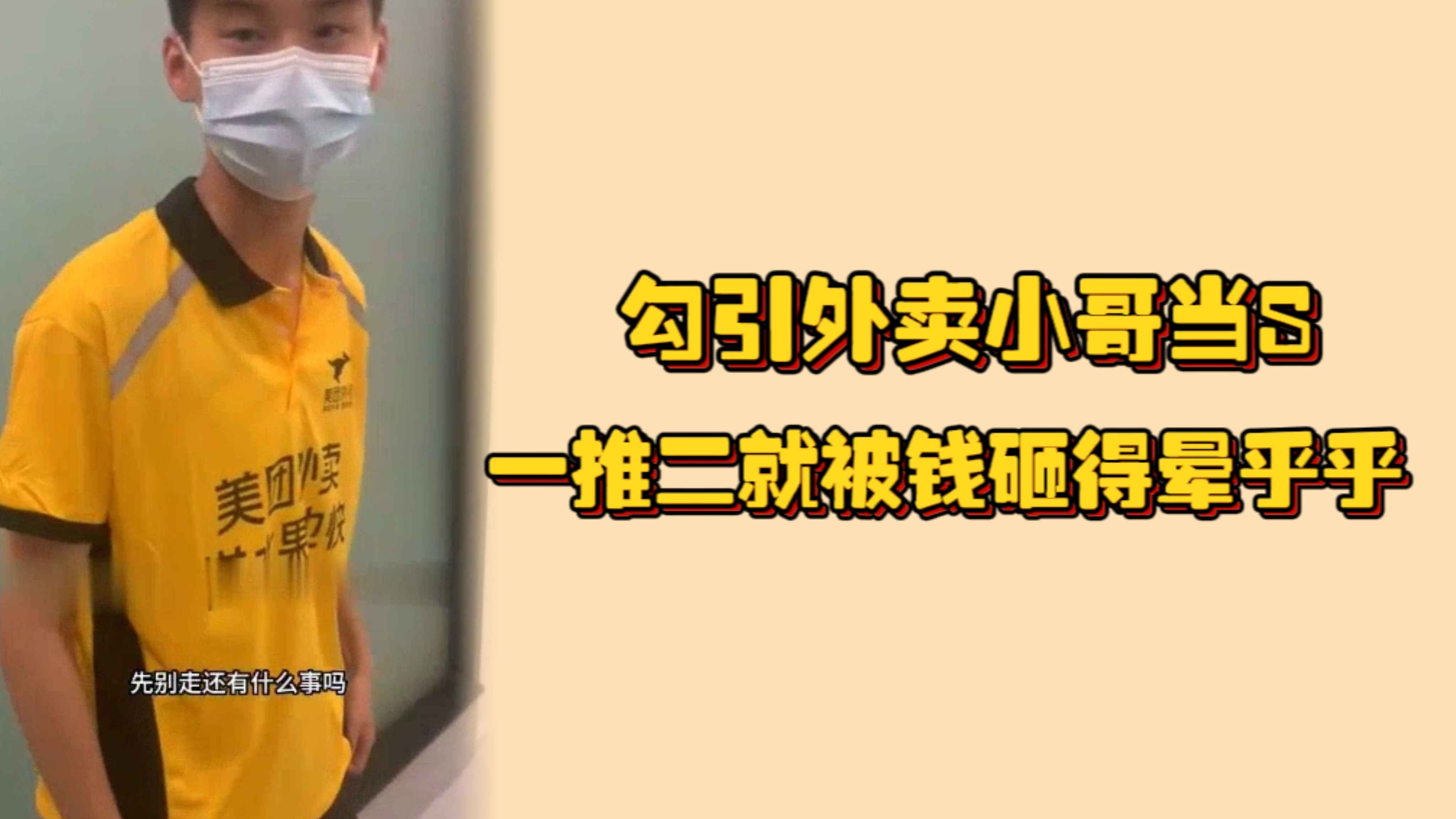 勾引外卖小哥当S，一推二就被钱砸得晕乎乎的，被贱狗用嘴把脚洗得干干净净的