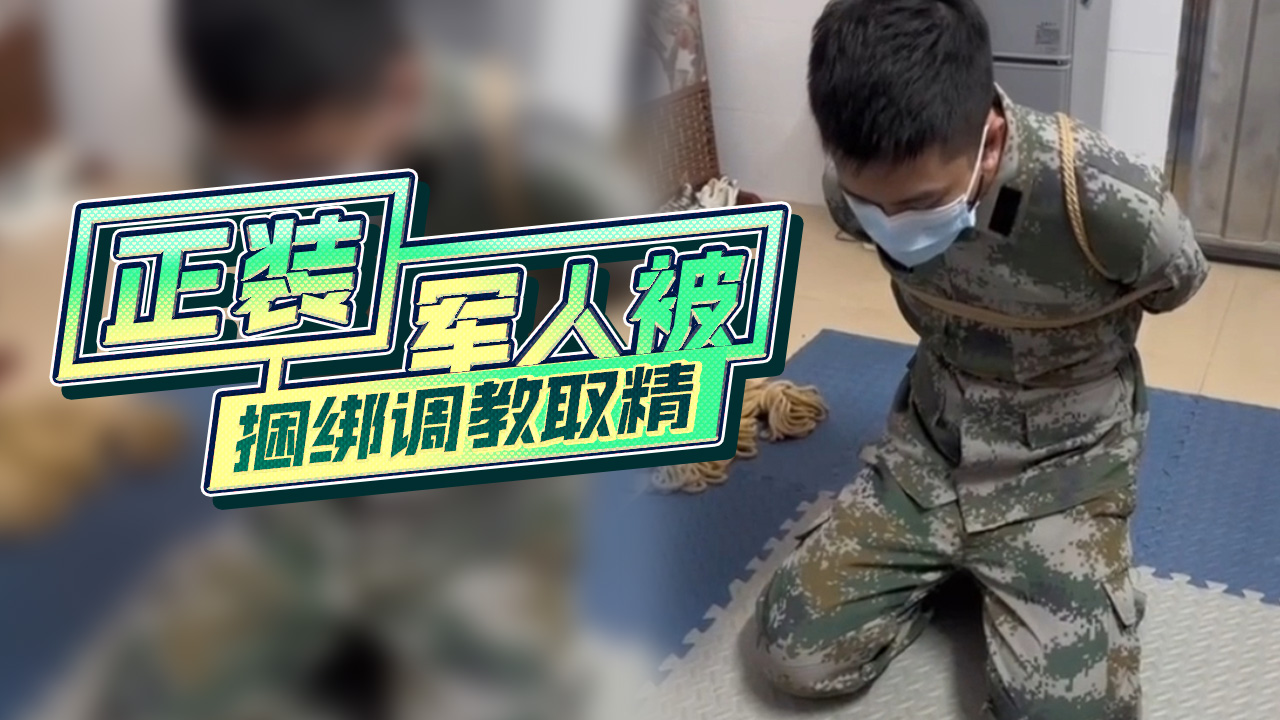 正装军人被捆绑调教取精