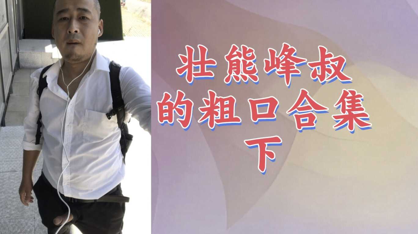 【精品粗口002】粗屌壮熊峰叔的粗口合集下