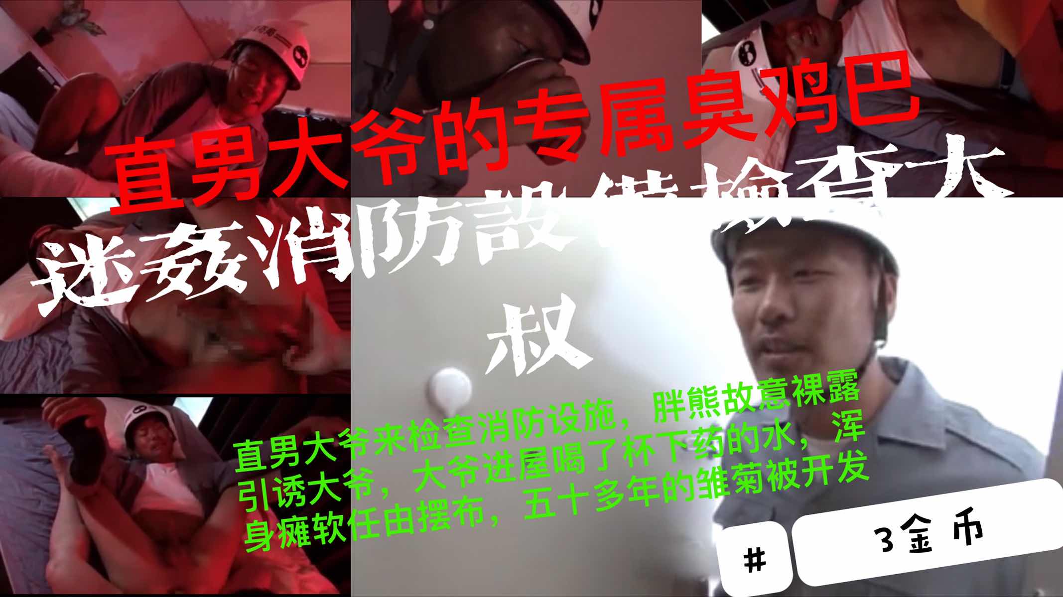 【3金币】直男大爷来检查消防设施，胖熊只穿内裤引诱大爷，大爷无动于衷、只能下药迷奸大爷五十多年的雏菊